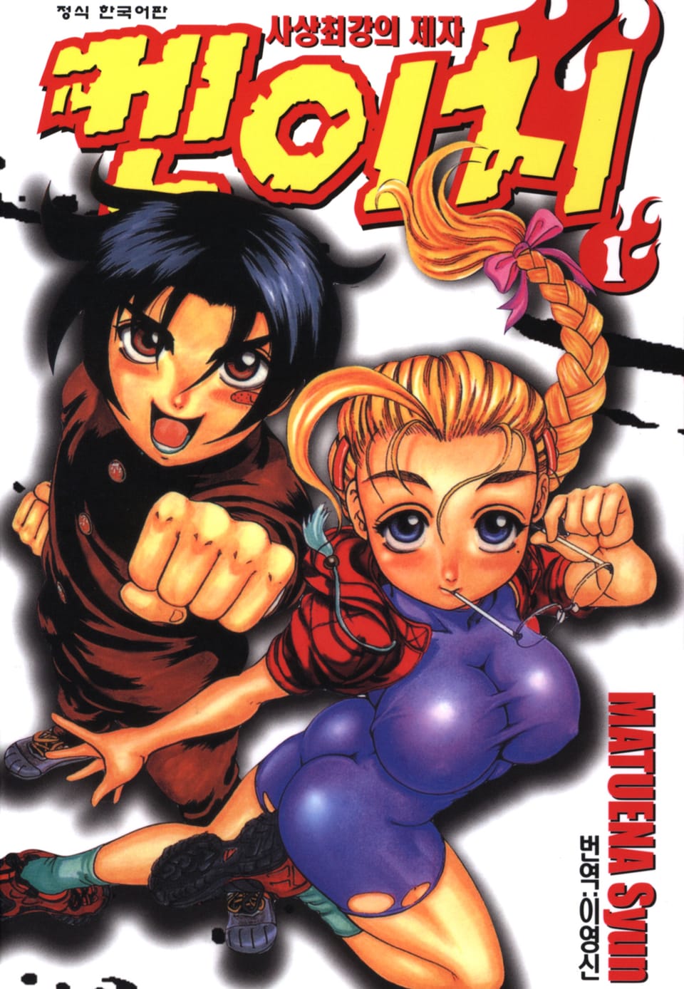 사상최강의 제자 켄이치 1권