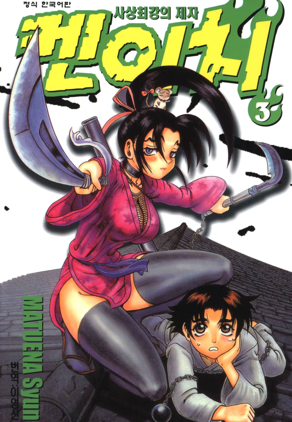 사상최강의 제자 켄이치 3권