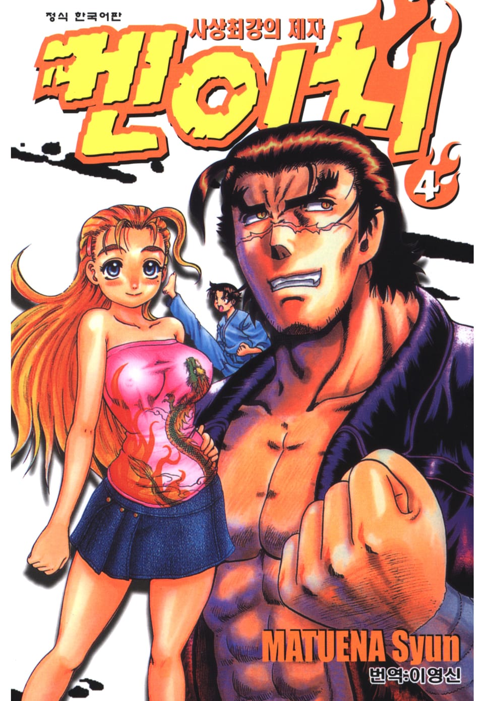 사상최강의 제자 켄이치 4권