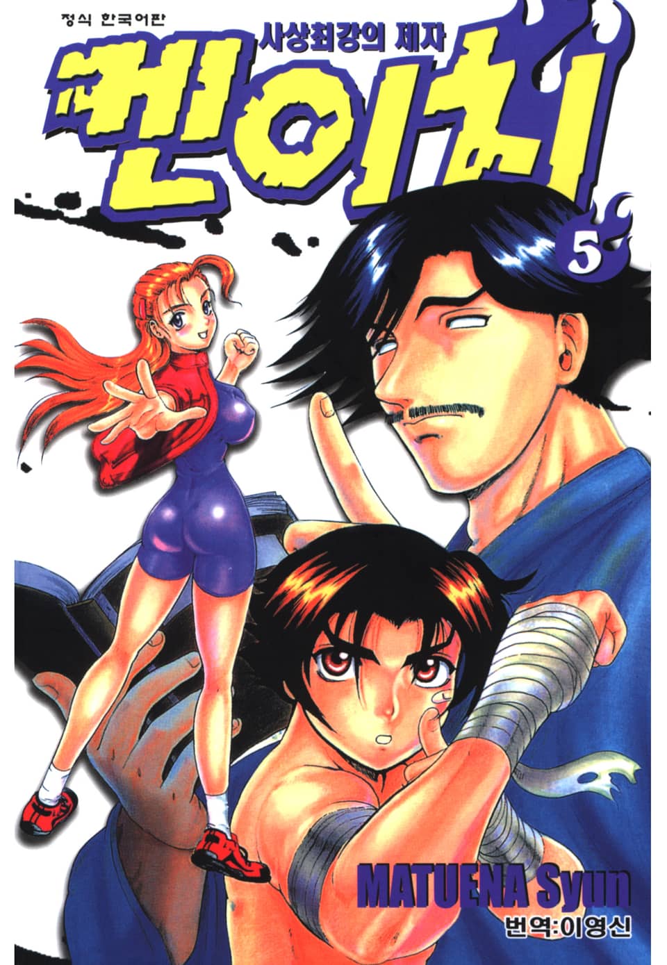 사상최강의 제자 켄이치 5권