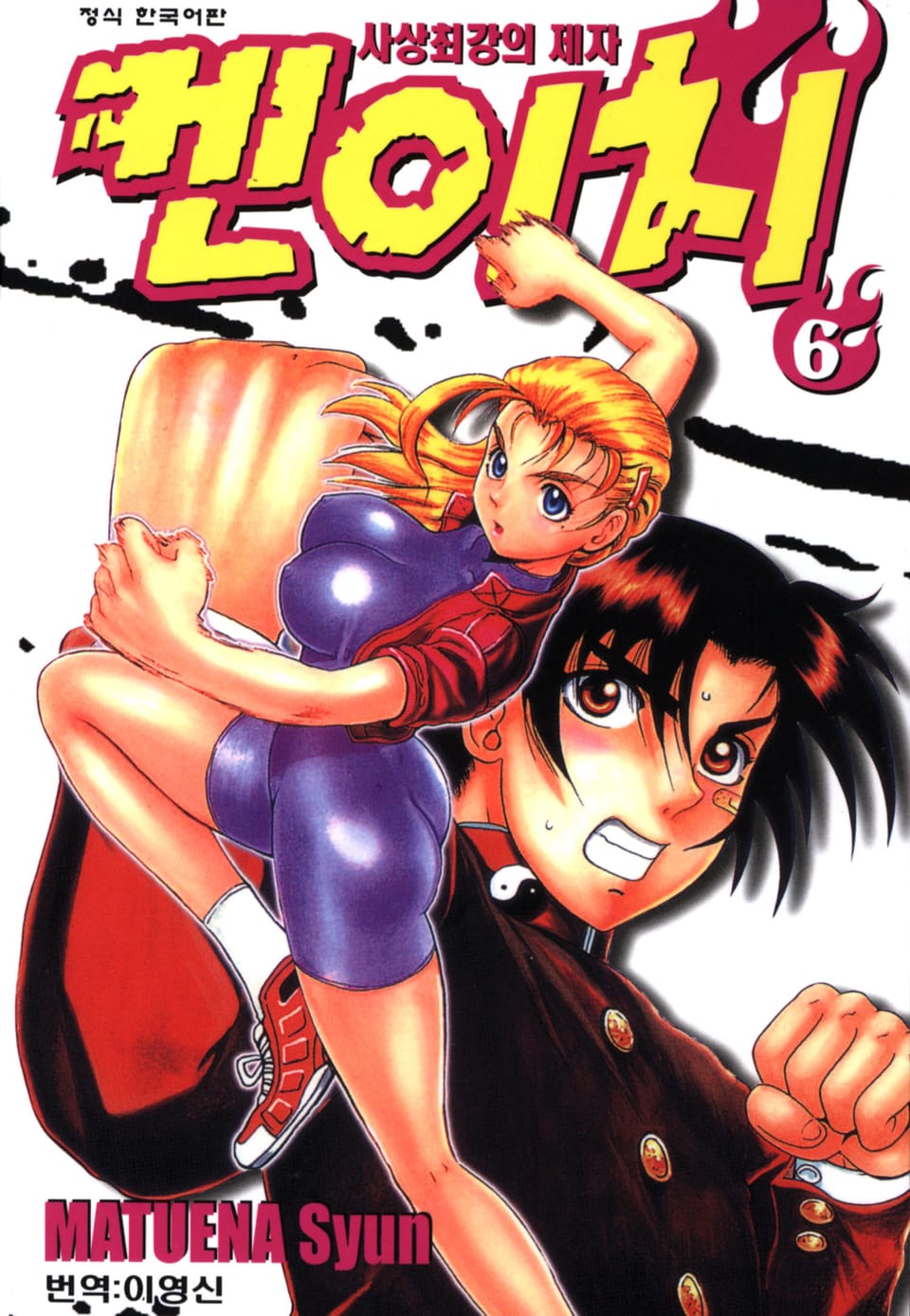사상최강의 제자 켄이치 6권