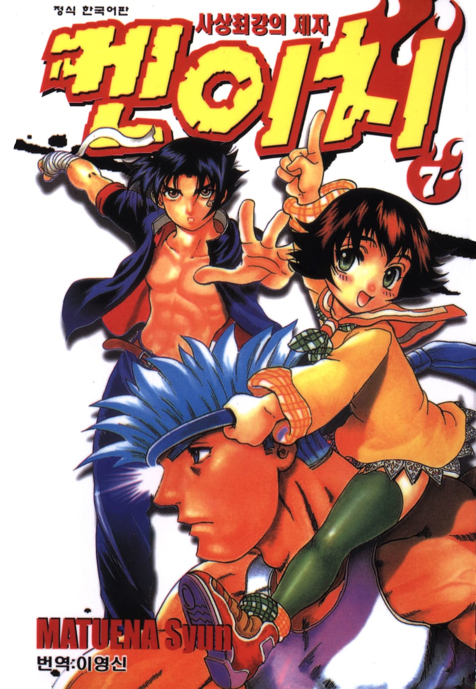 사상최강의 제자 켄이치 7권