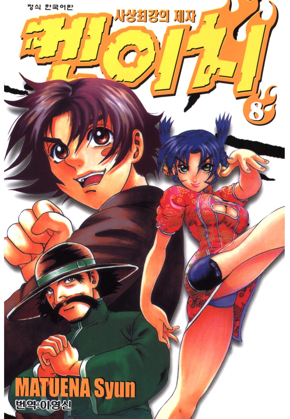 사상최강의 제자 켄이치 8권