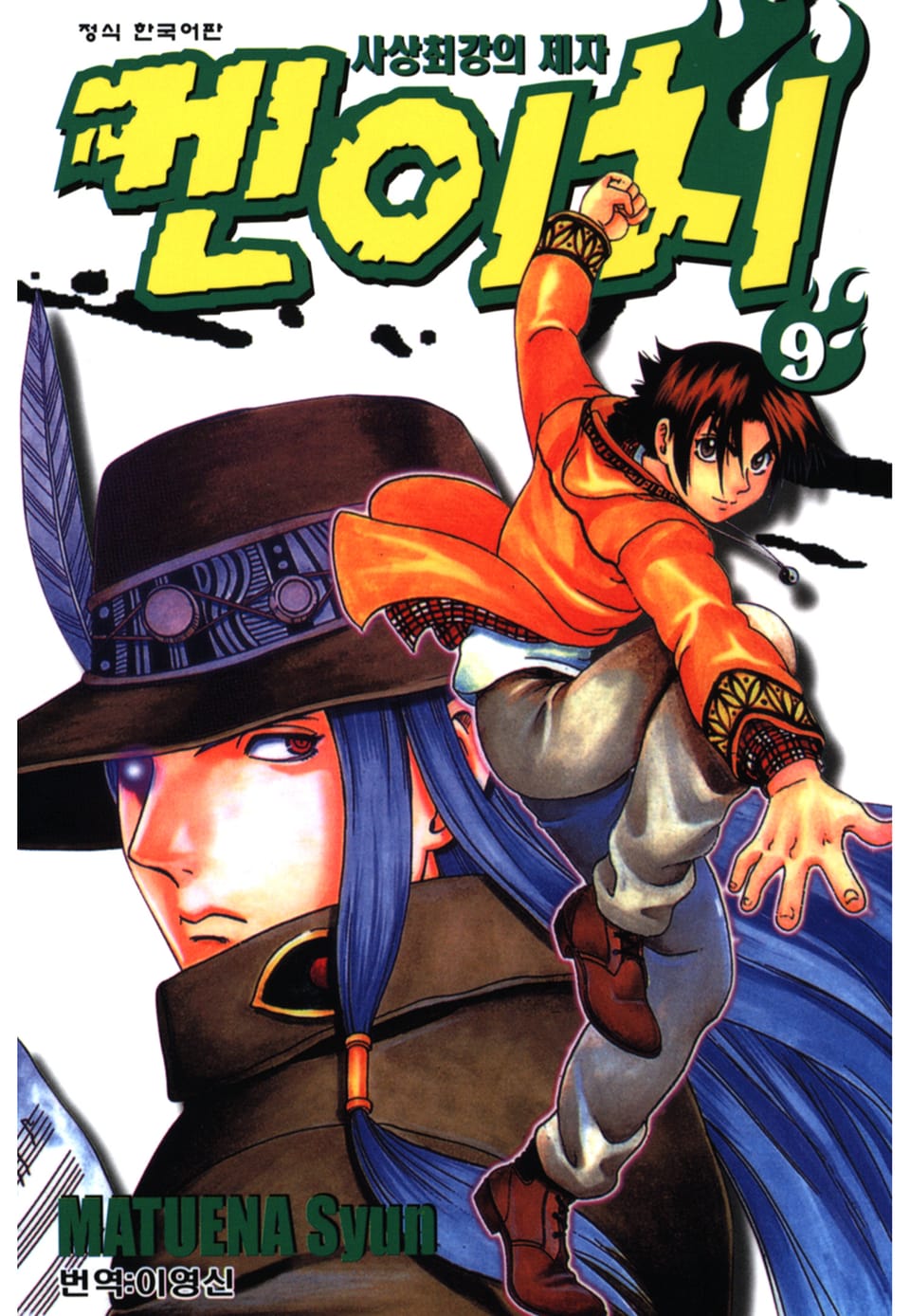 사상최강의 제자 켄이치 9권