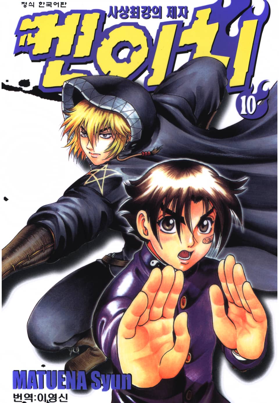 사상최강의 제자 켄이치 10권