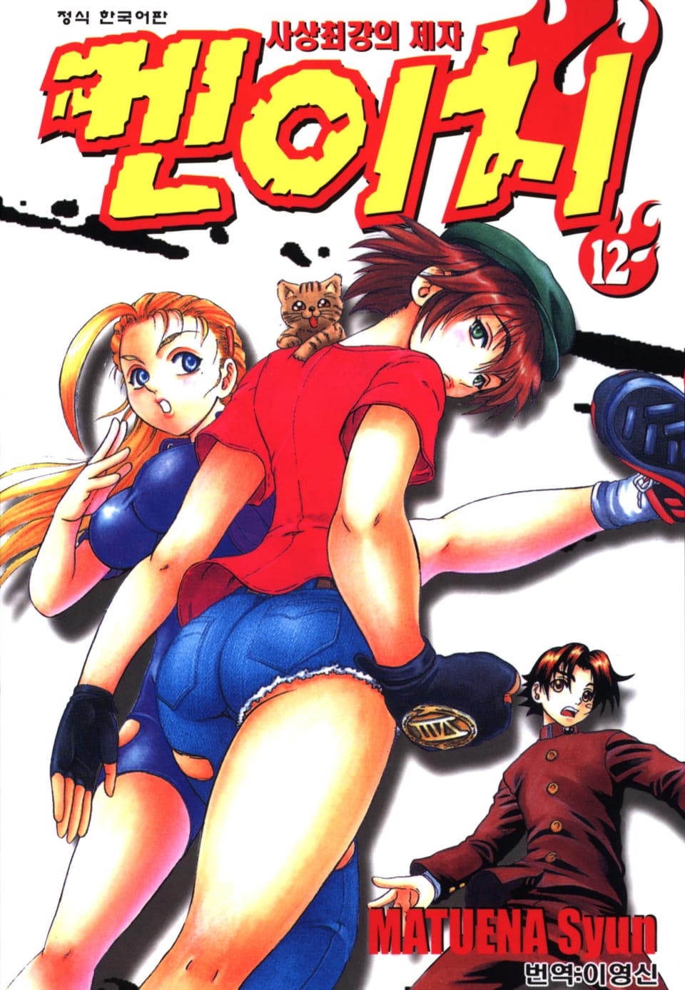 사상최강의 제자 켄이치 12권