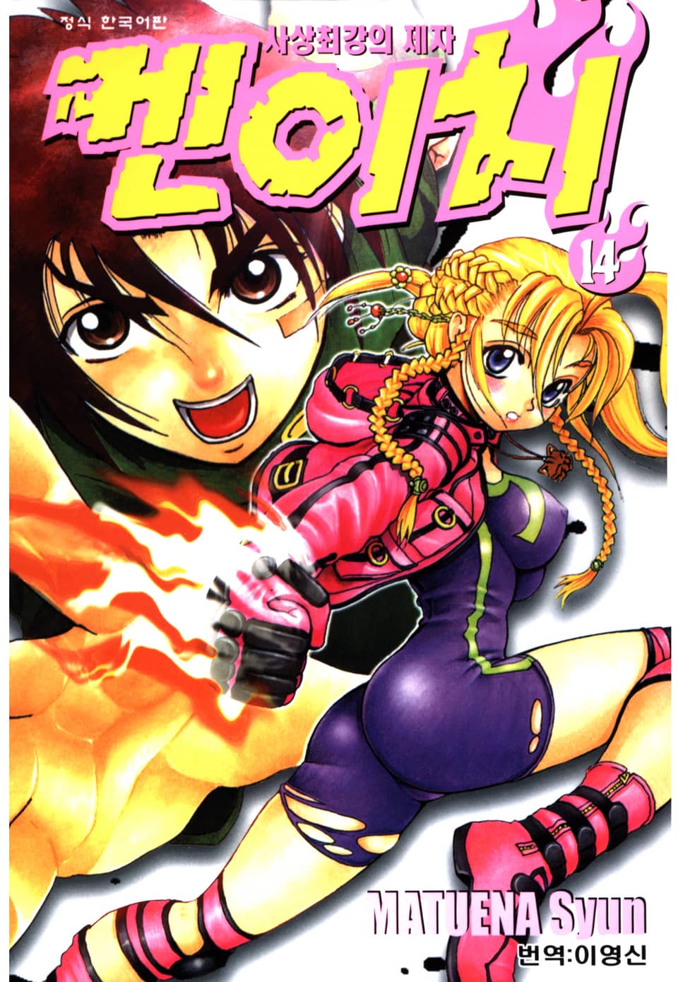 사상최강의 제자 켄이치 14권