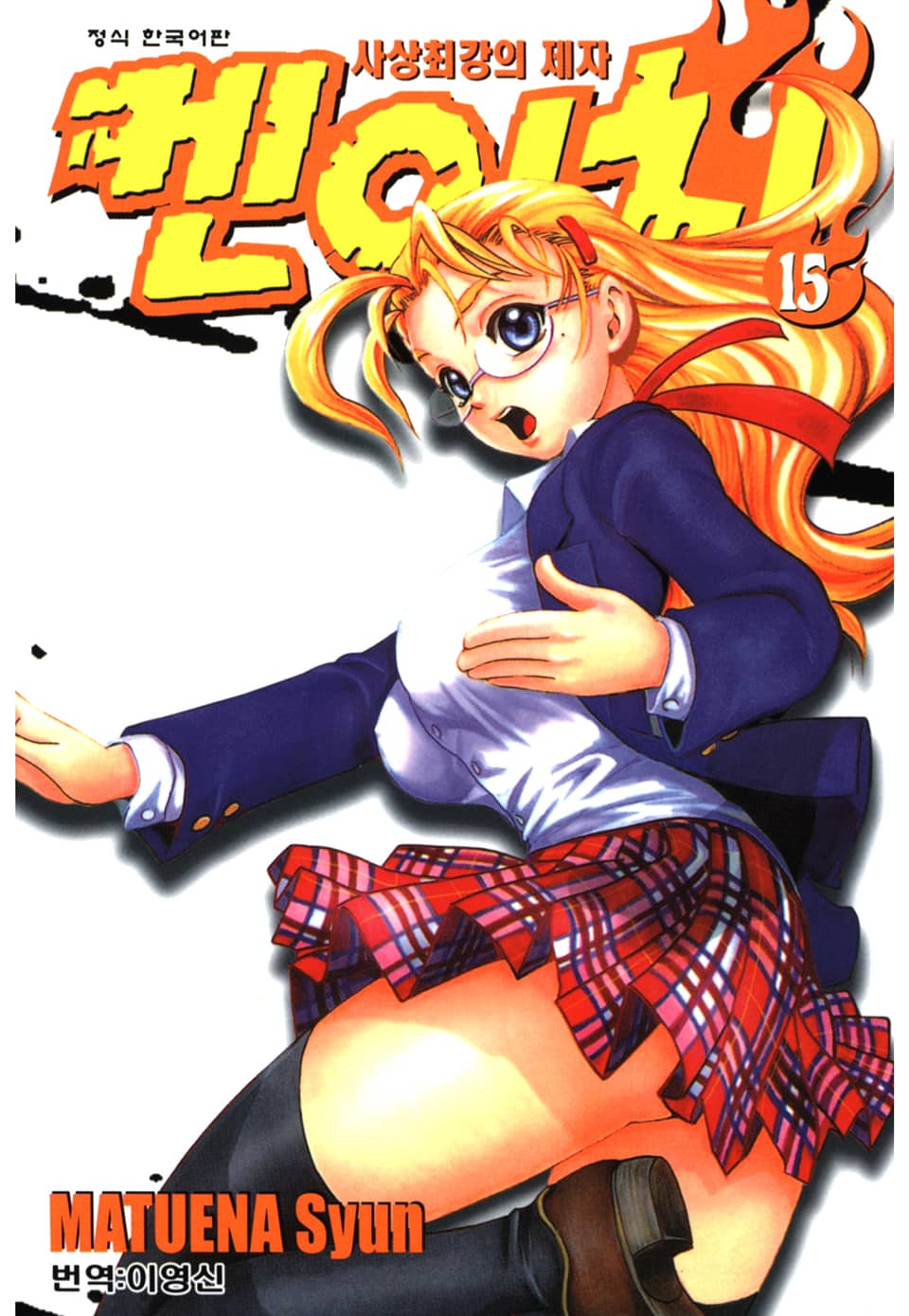 사상최강의 제자 켄이치 15권