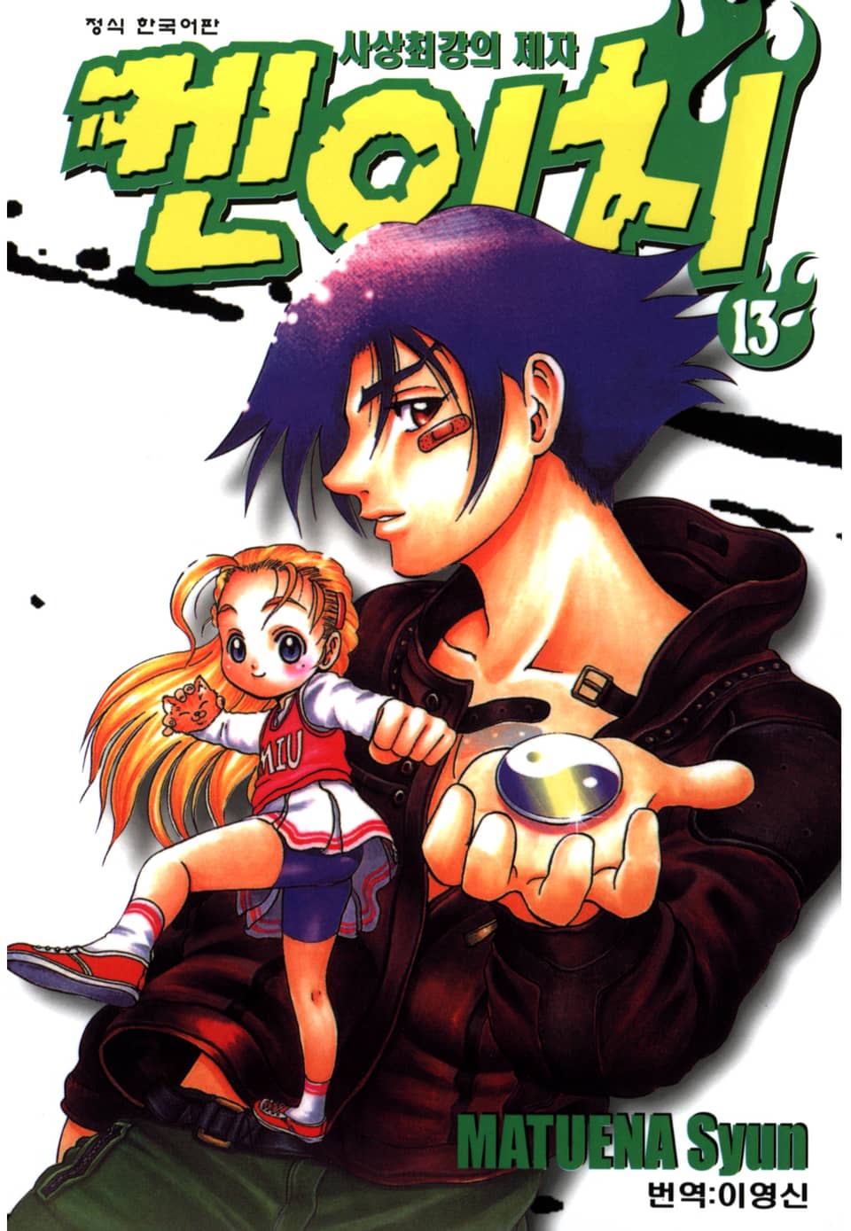 사상최강의 제자 켄이치 13권