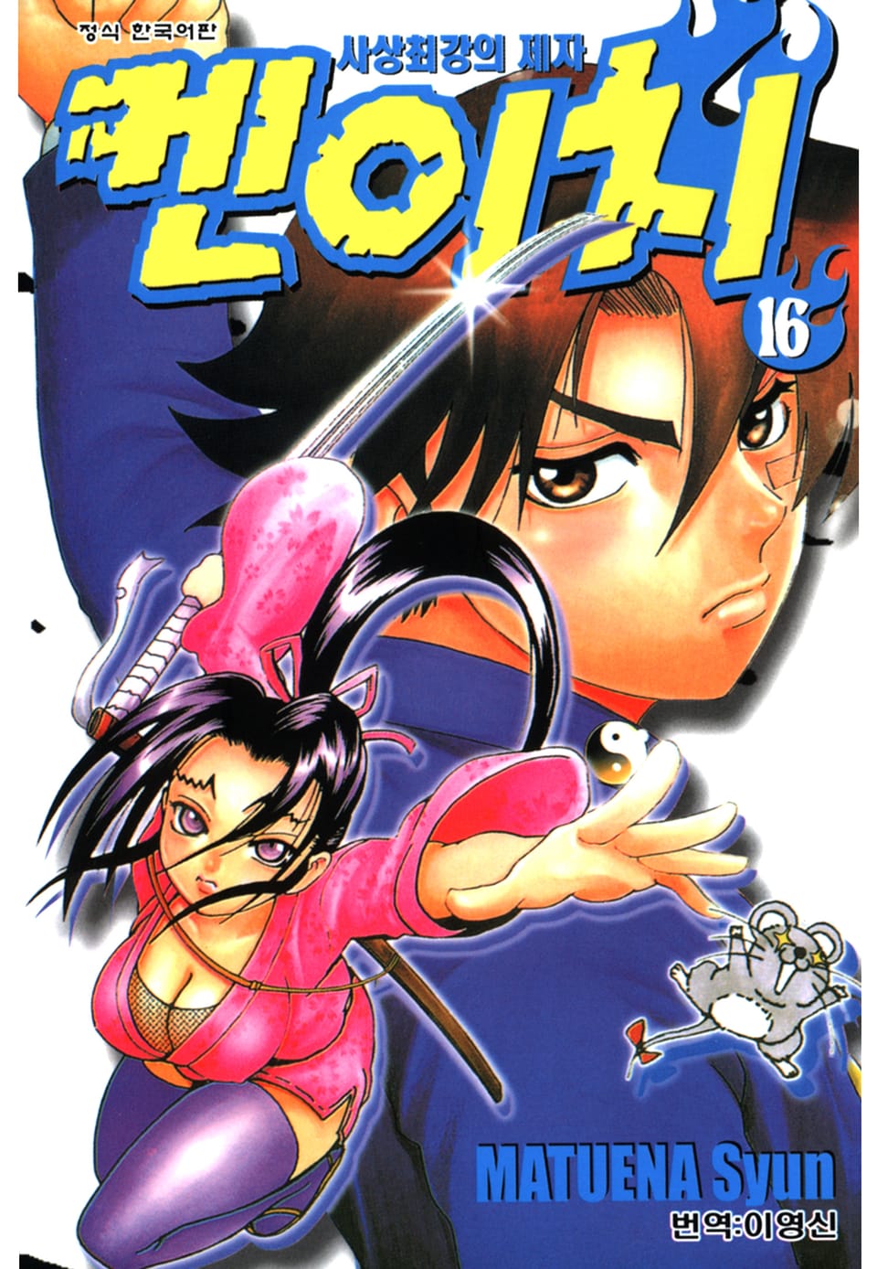 사상최강의 제자 켄이치 16권