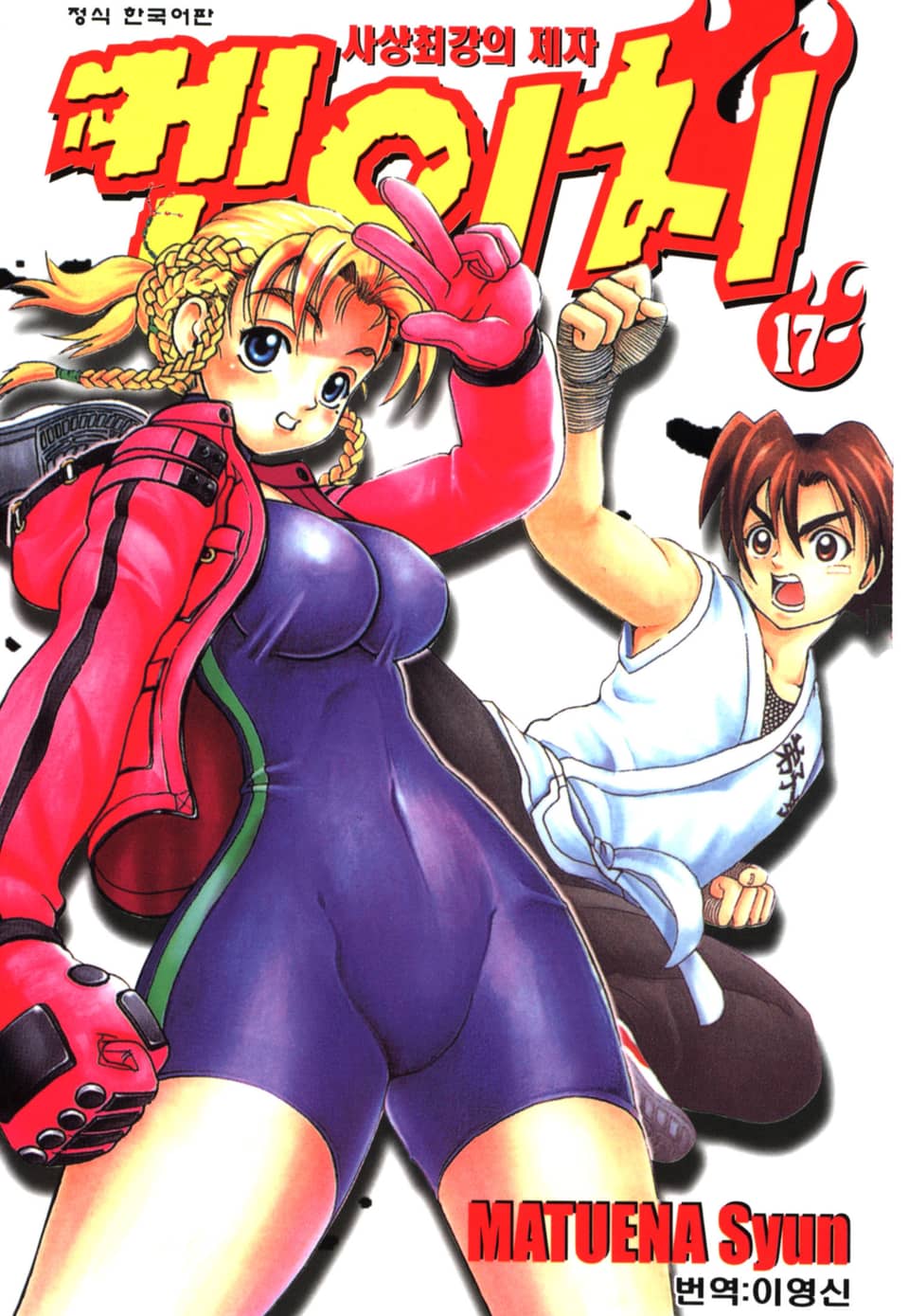 사상최강의 제자 켄이치 17권