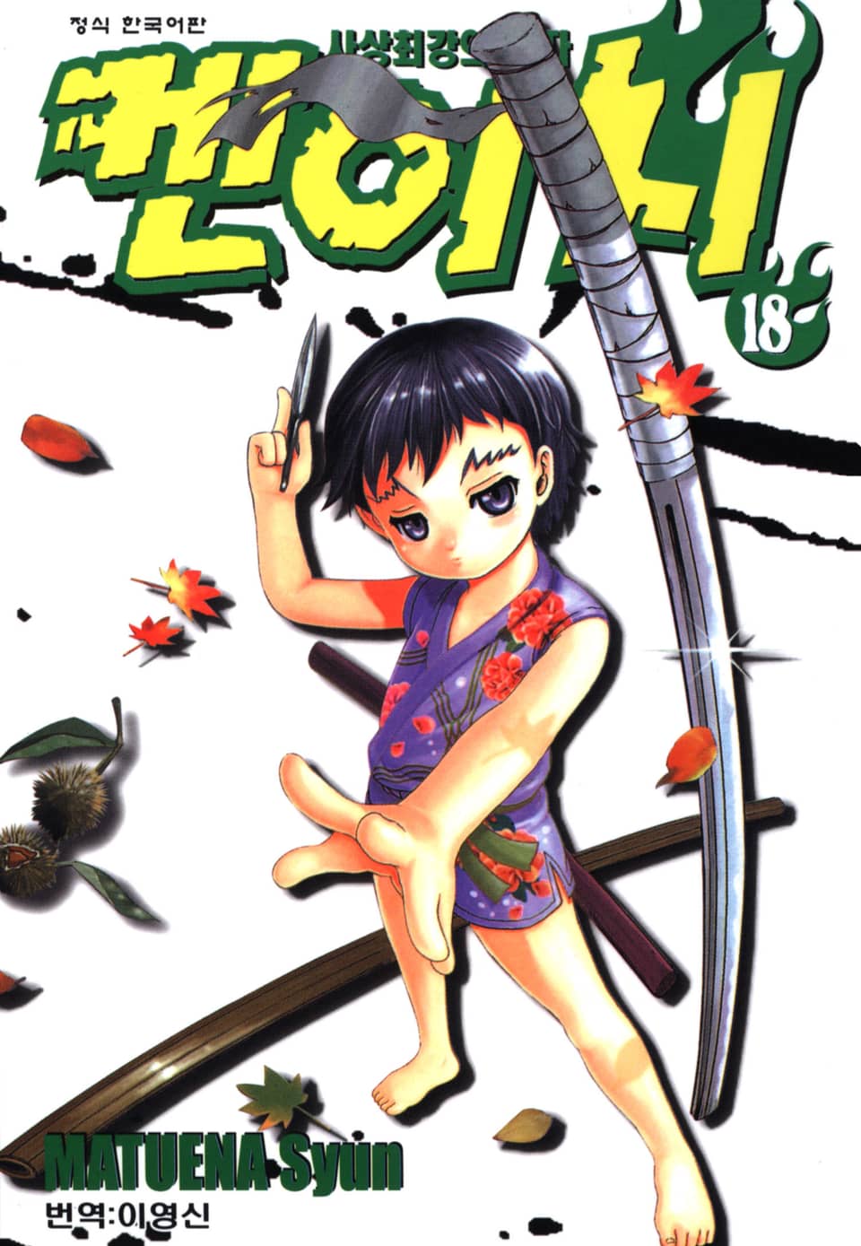 사상최강의 제자 켄이치 18권