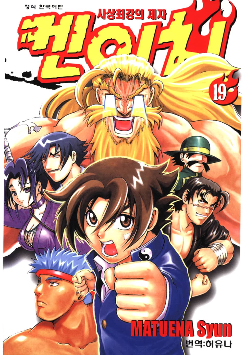 사상최강의 제자 켄이치 19권