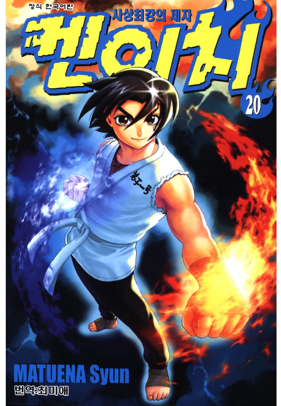 사상최강의 제자 켄이치 20권