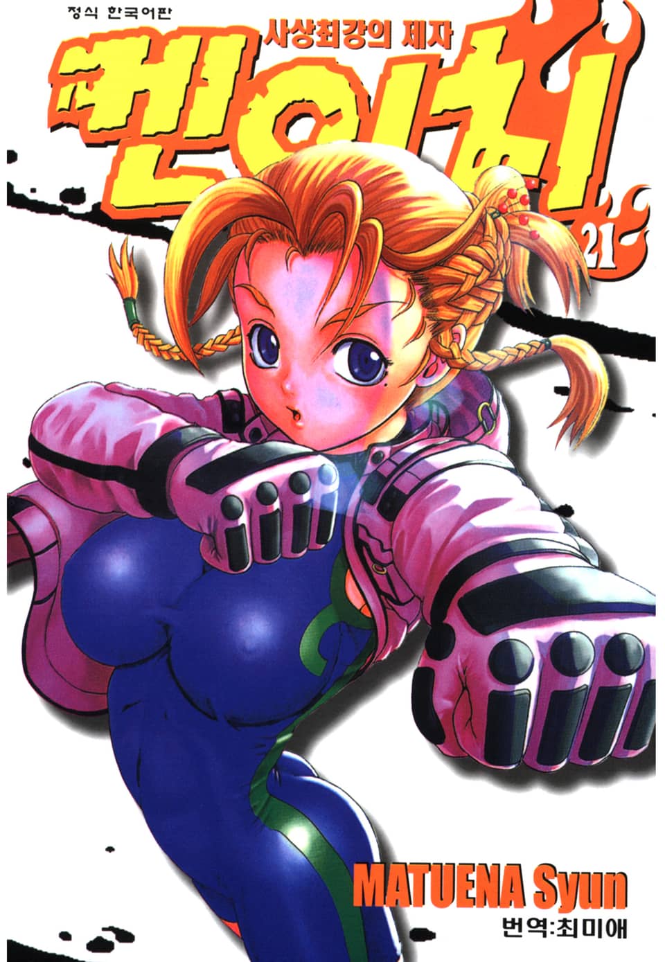 사상최강의 제자 켄이치 21권