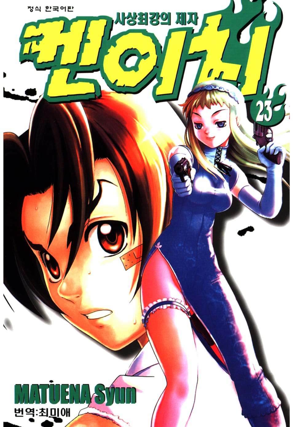 사상최강의 제자 켄이치 23권