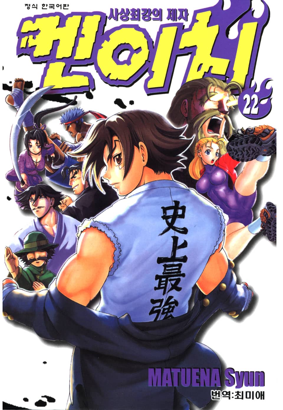사상최강의 제자 켄이치 22권