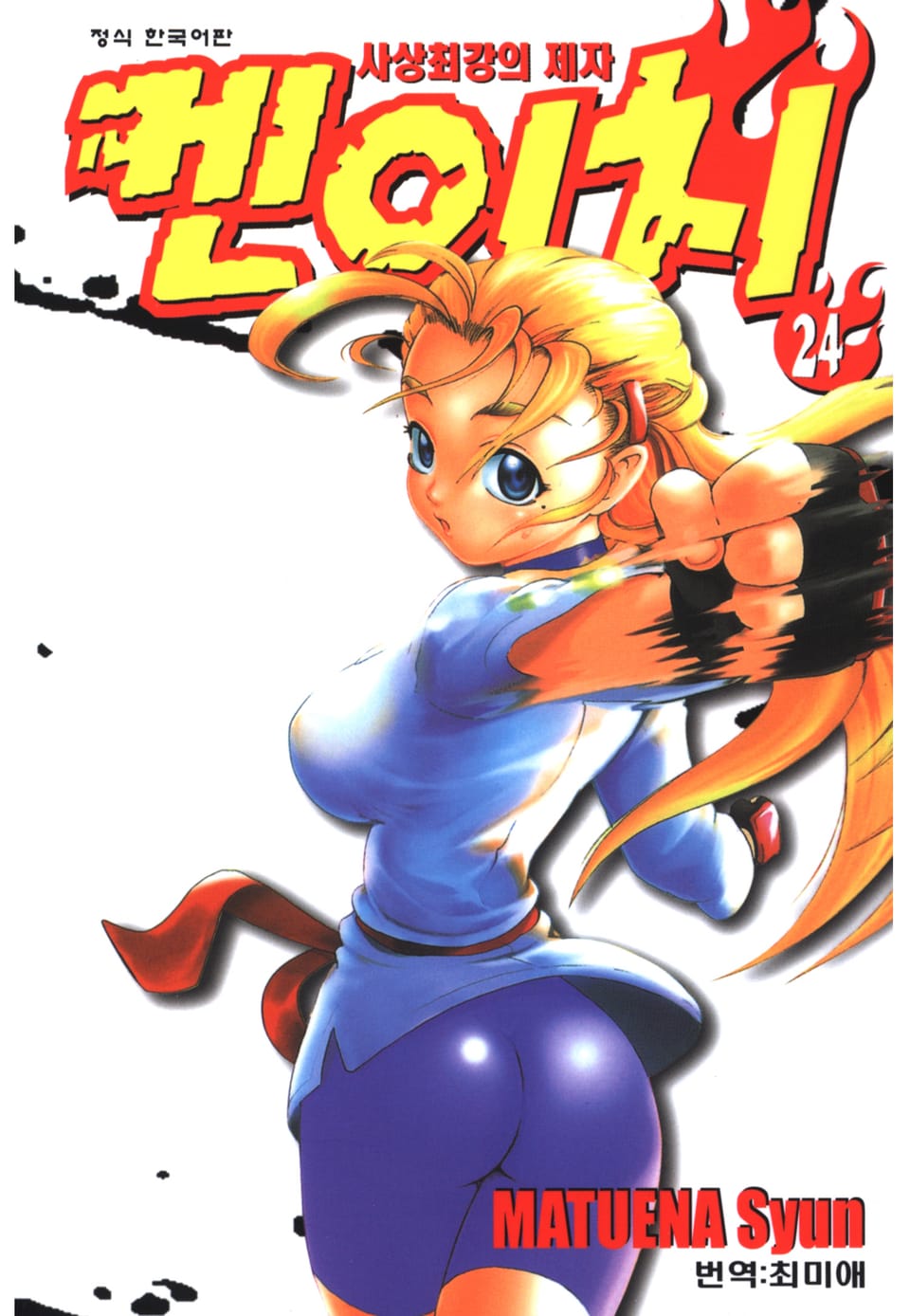 사상최강의 제자 켄이치 24권