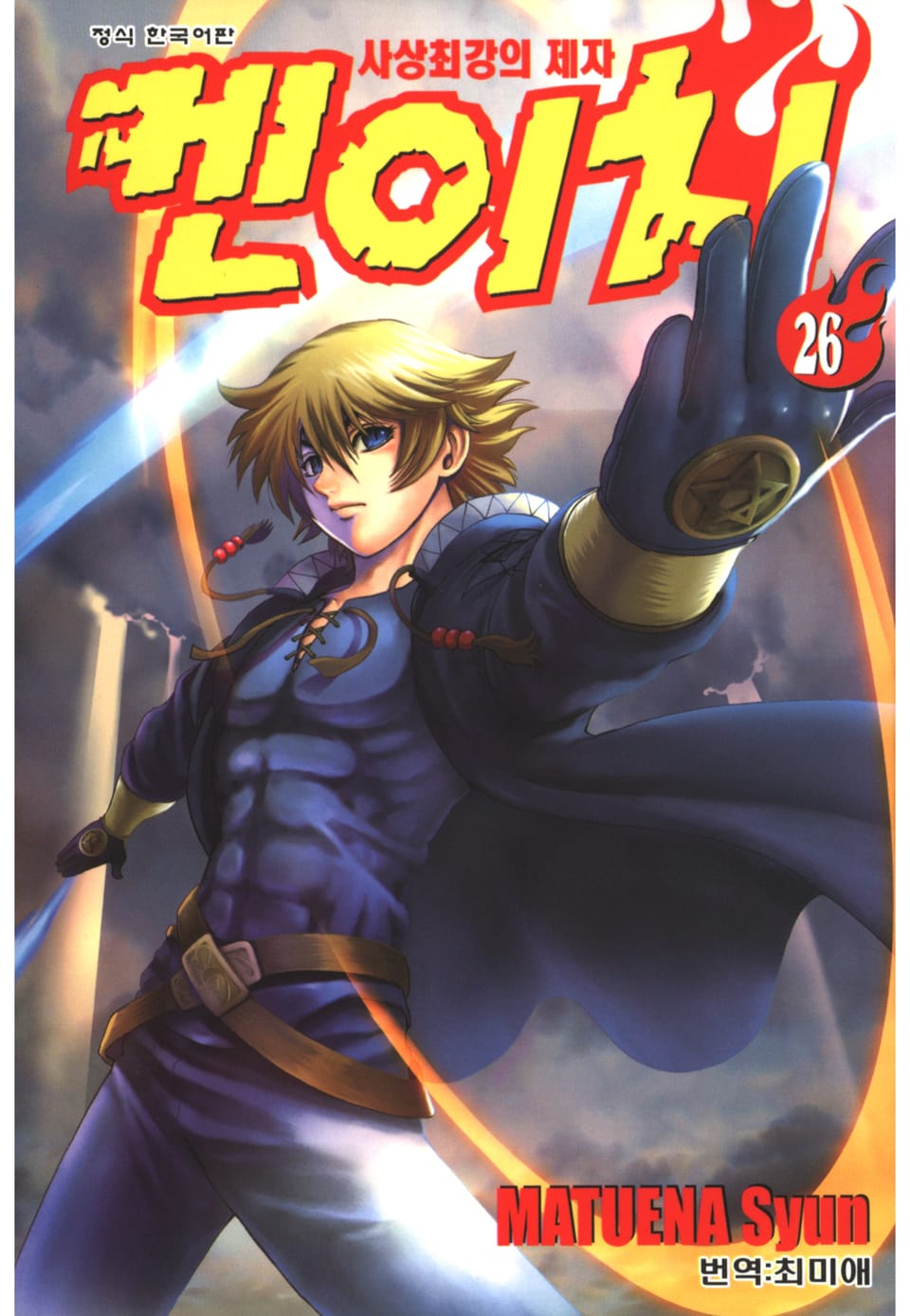 사상최강의 제자 켄이치 26권