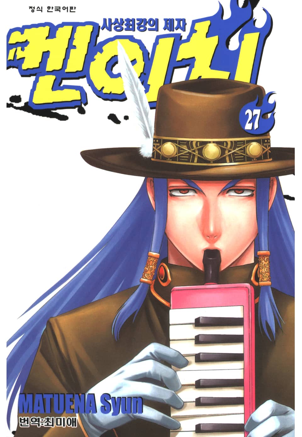 사상최강의 제자 켄이치 27권