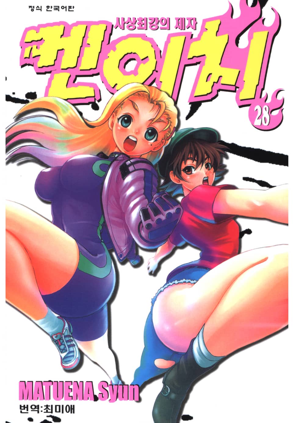 사상최강의 제자 켄이치 28권