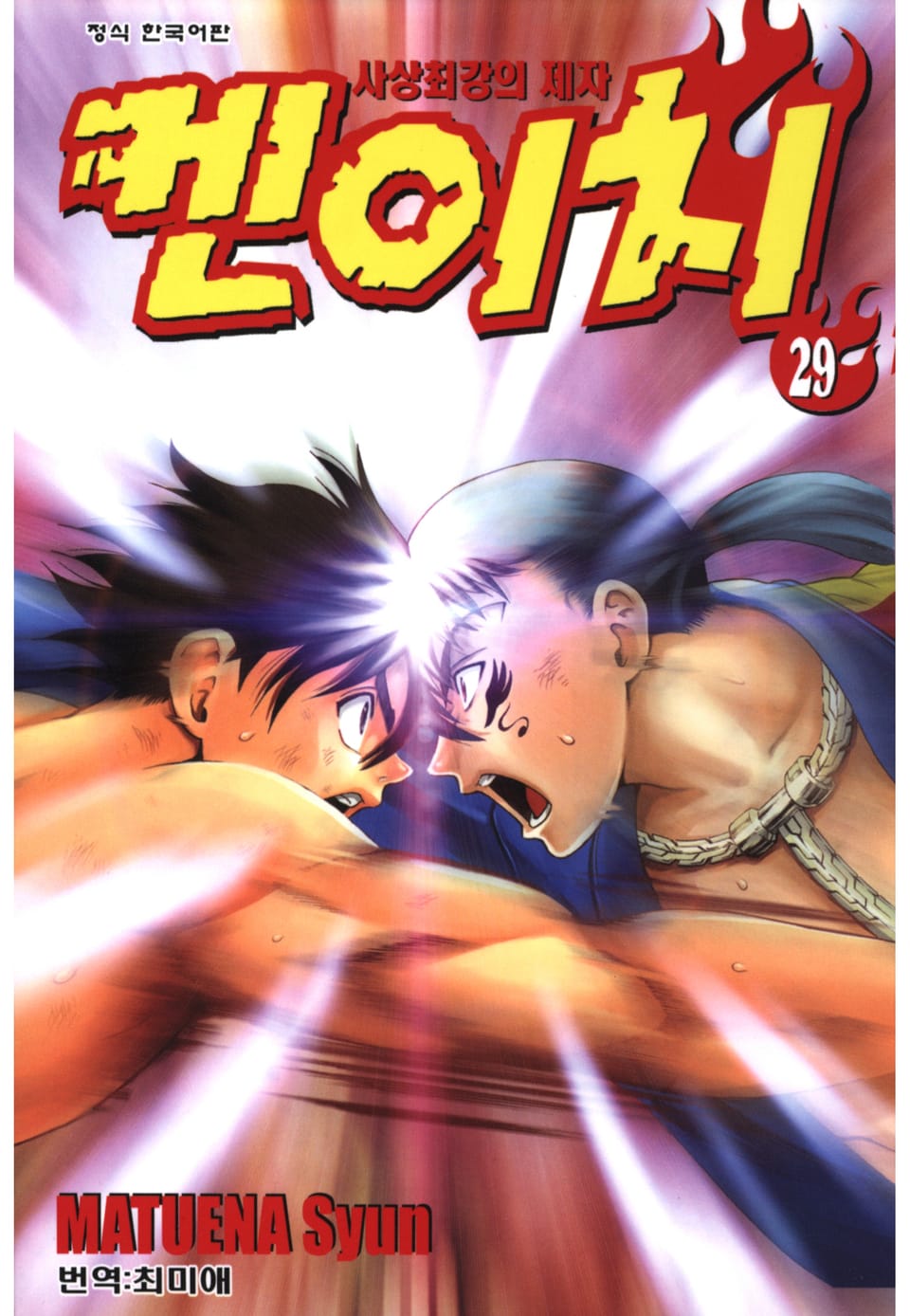 사상최강의 제자 켄이치 29권