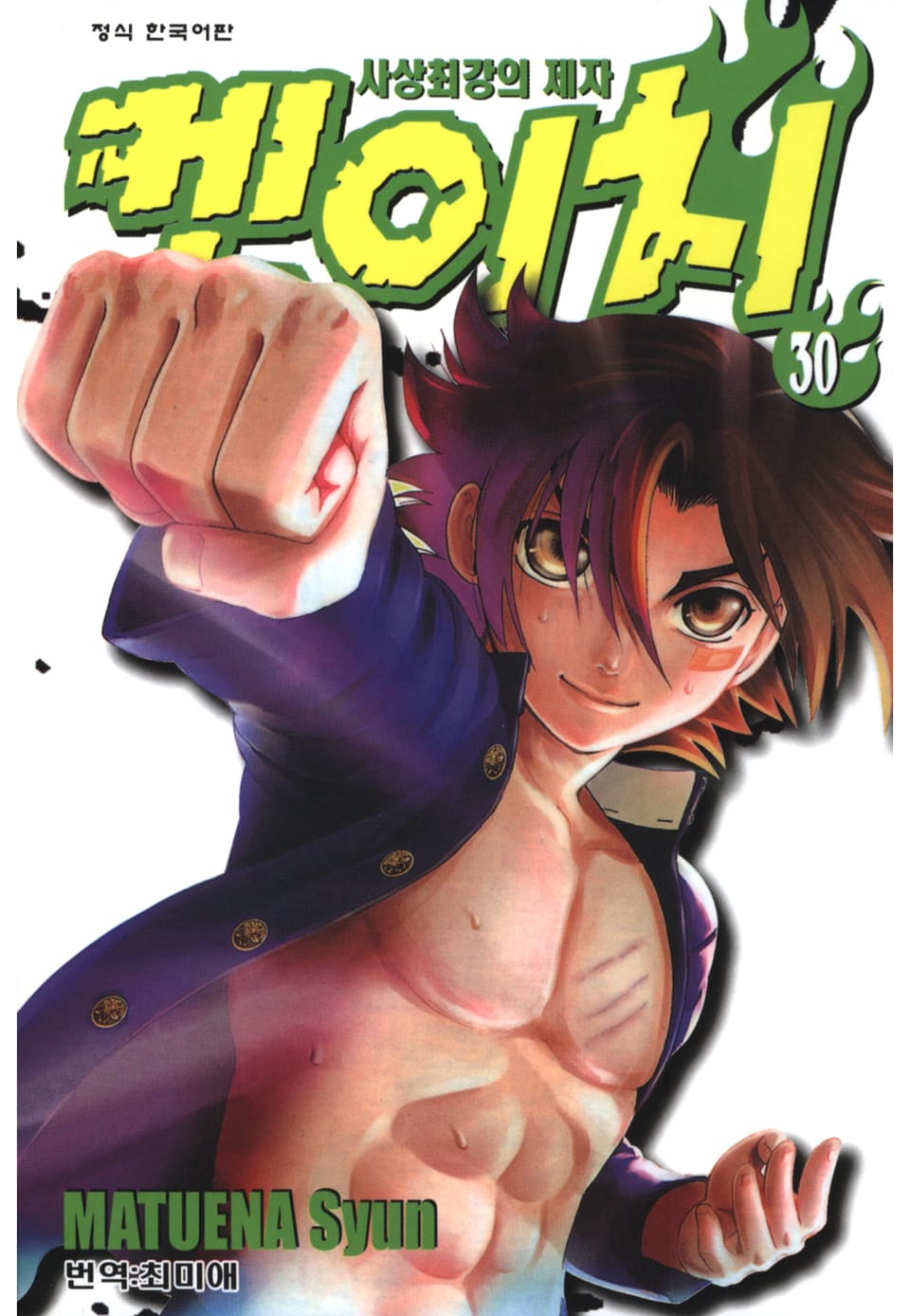 사상최강의 제자 켄이치 30권