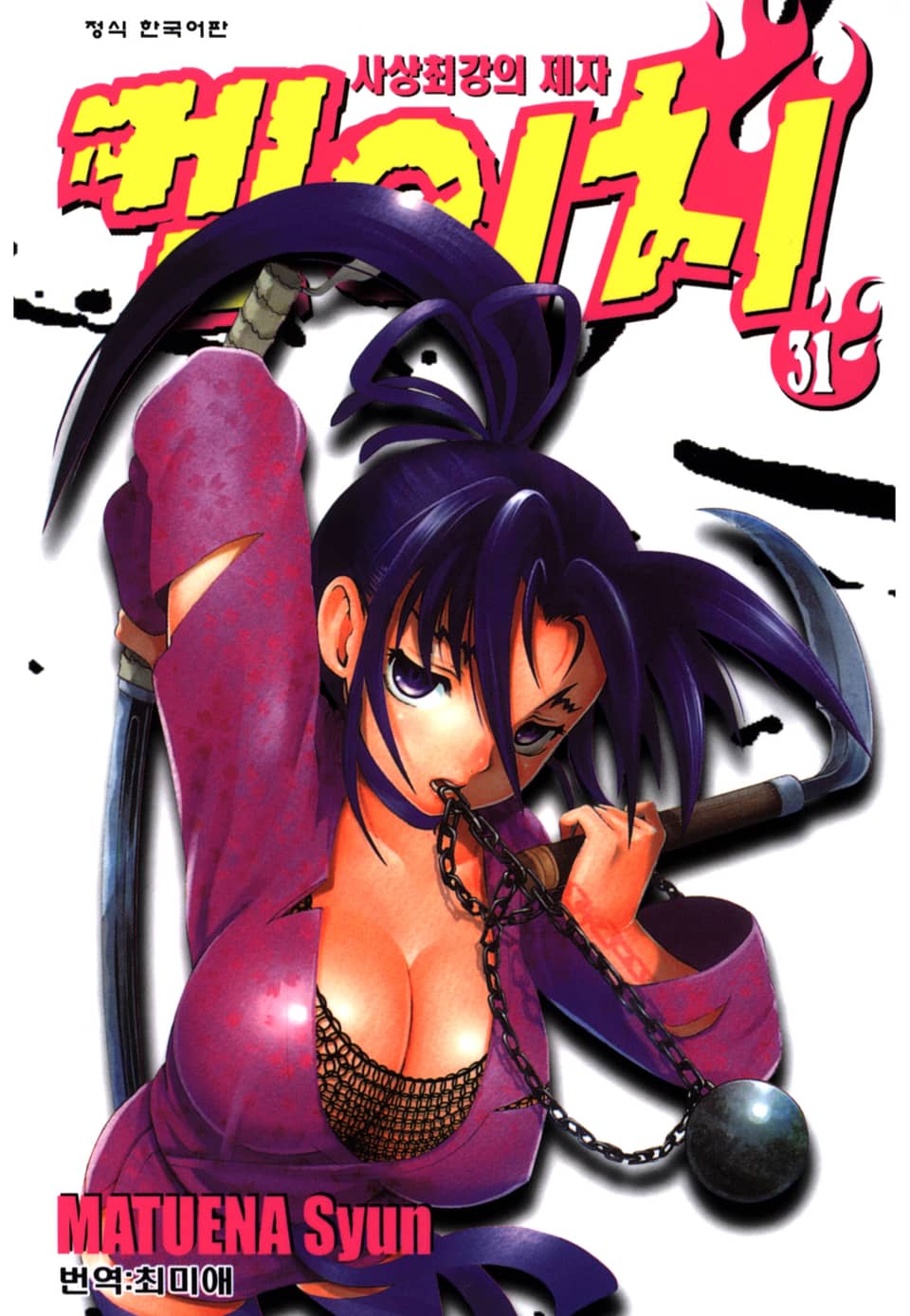 사상최강의 제자 켄이치 31권