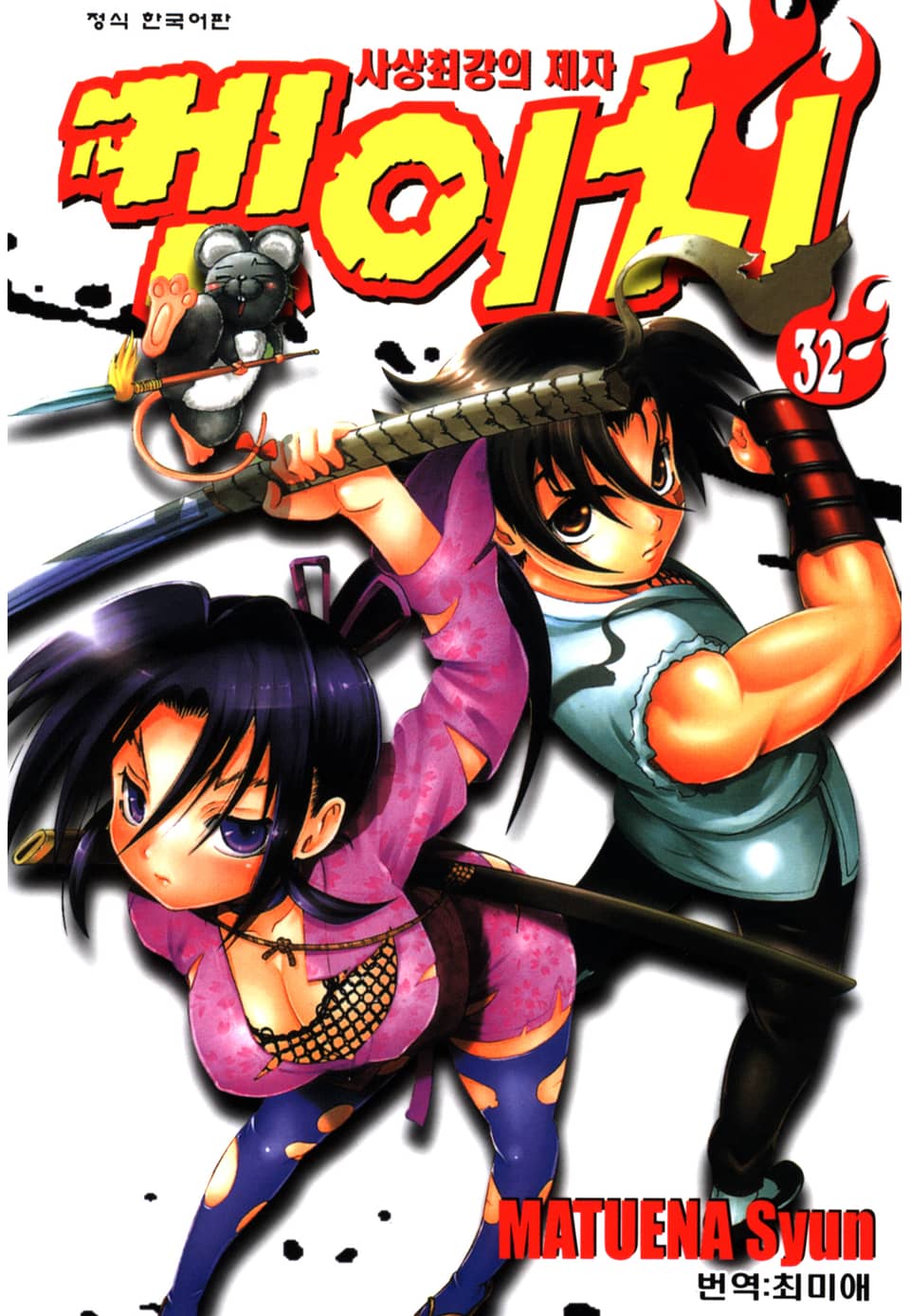 사상최강의 제자 켄이치 32권