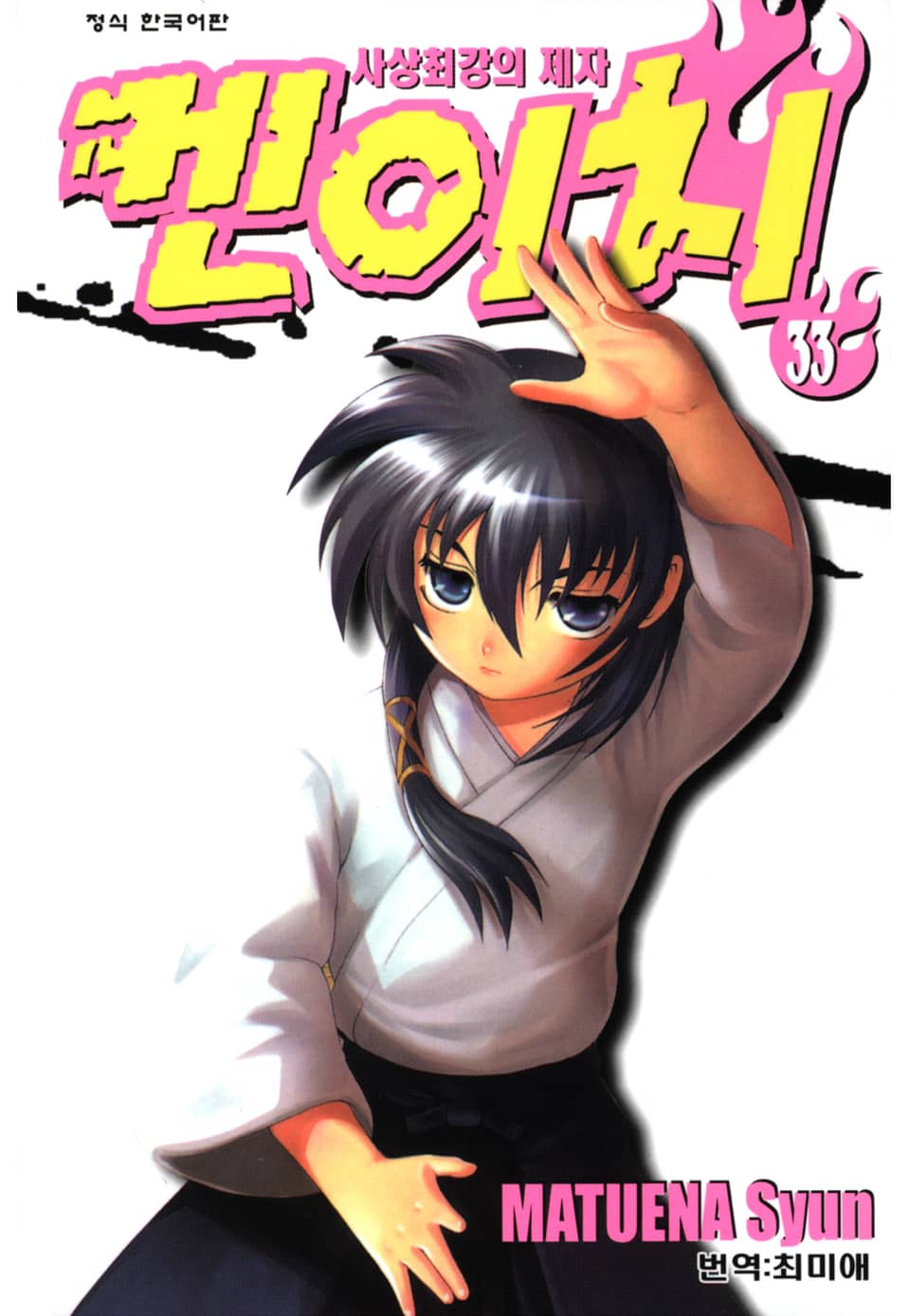 사상최강의 제자 켄이치 33권