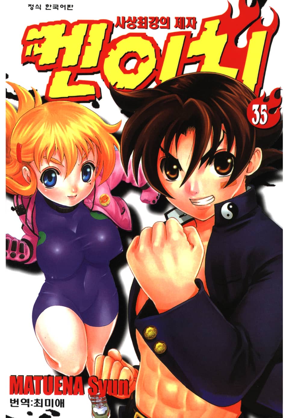 사상최강의 제자 켄이치 35권