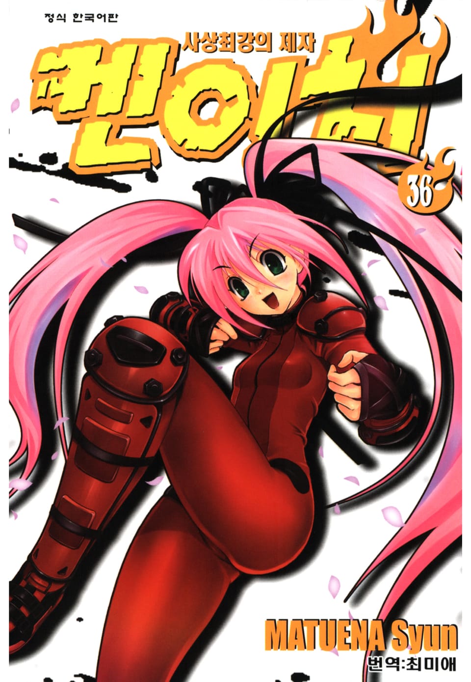 사상최강의 제자 켄이치 36권