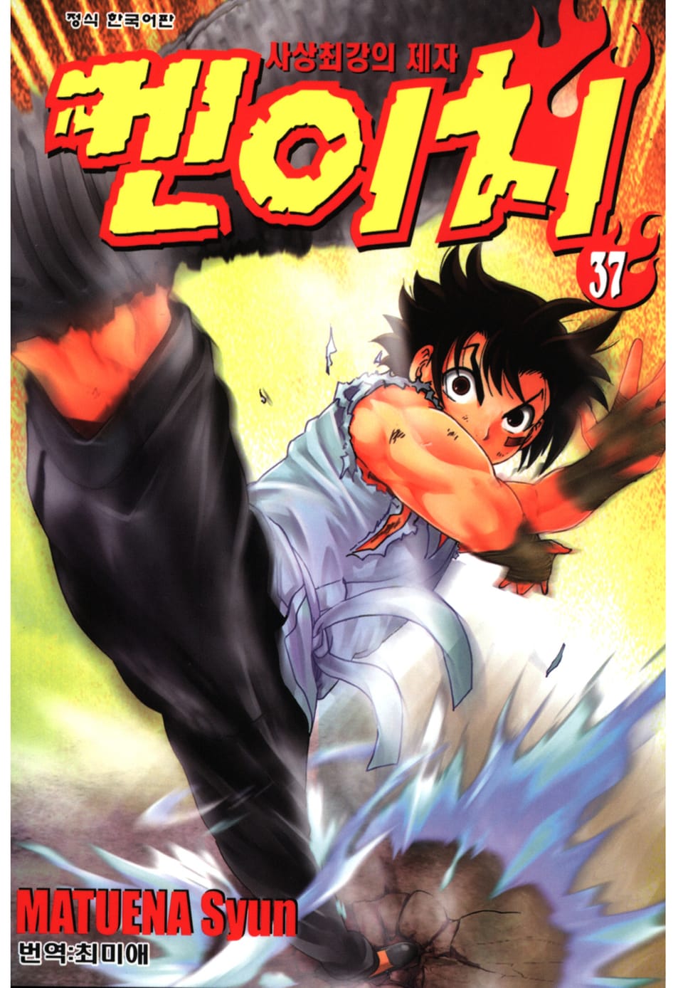 사상최강의 제자 켄이치 37권