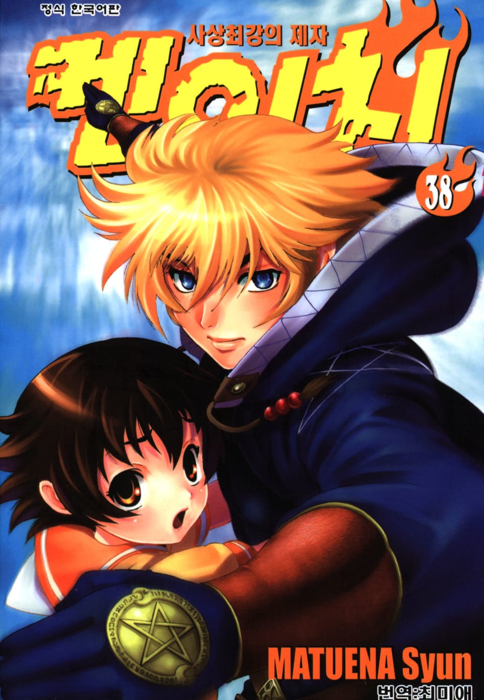 사상최강의 제자 켄이치 38권