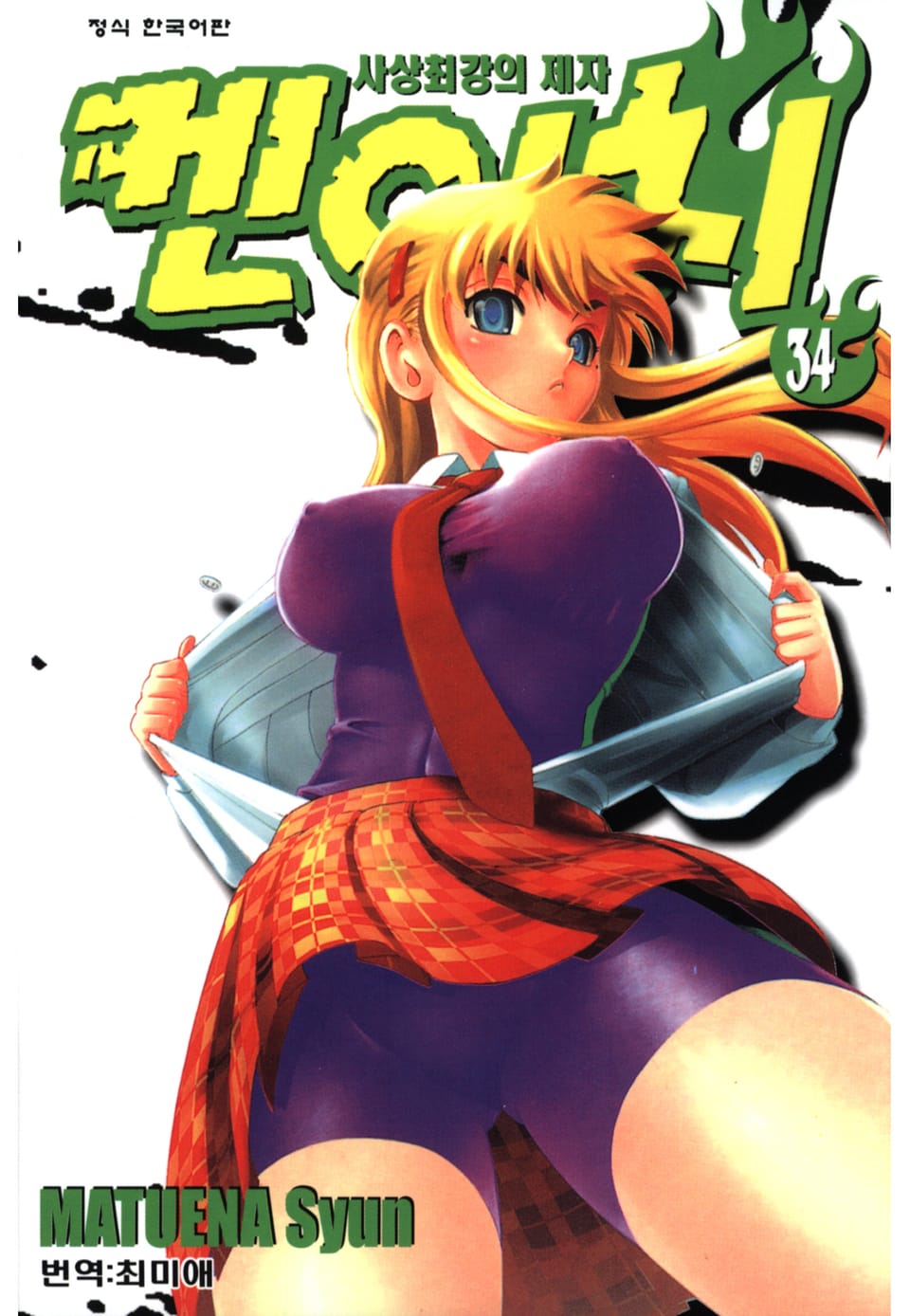 사상최강의 제자 켄이치 34권