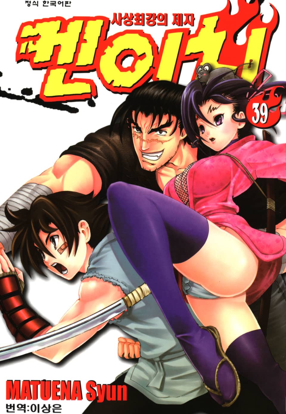 사상최강의 제자 켄이치 39권