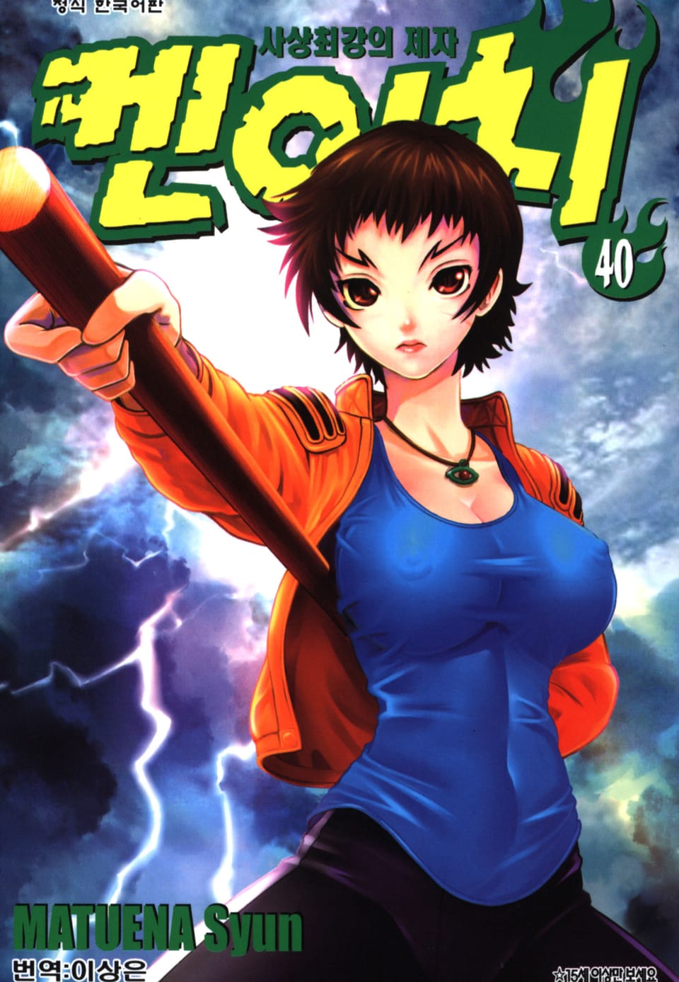 사상최강의 제자 켄이치 40권
