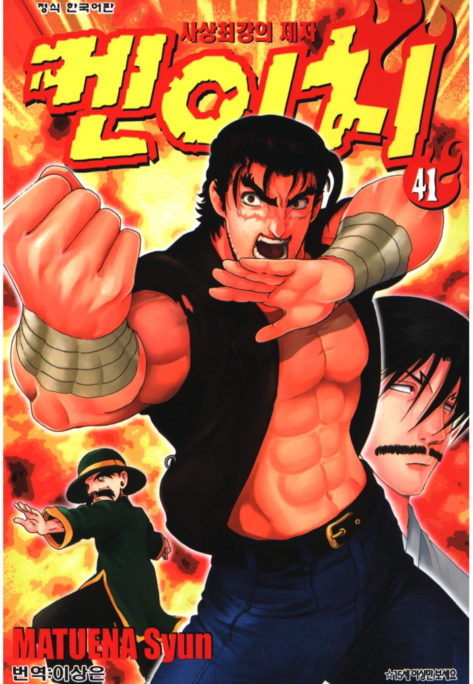 사상최강의 제자 켄이치 41권