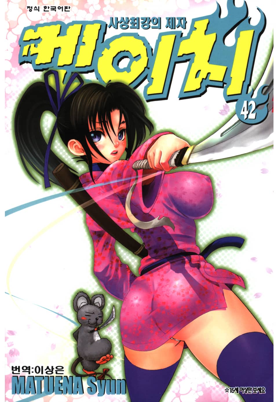 사상최강의 제자 켄이치 42권