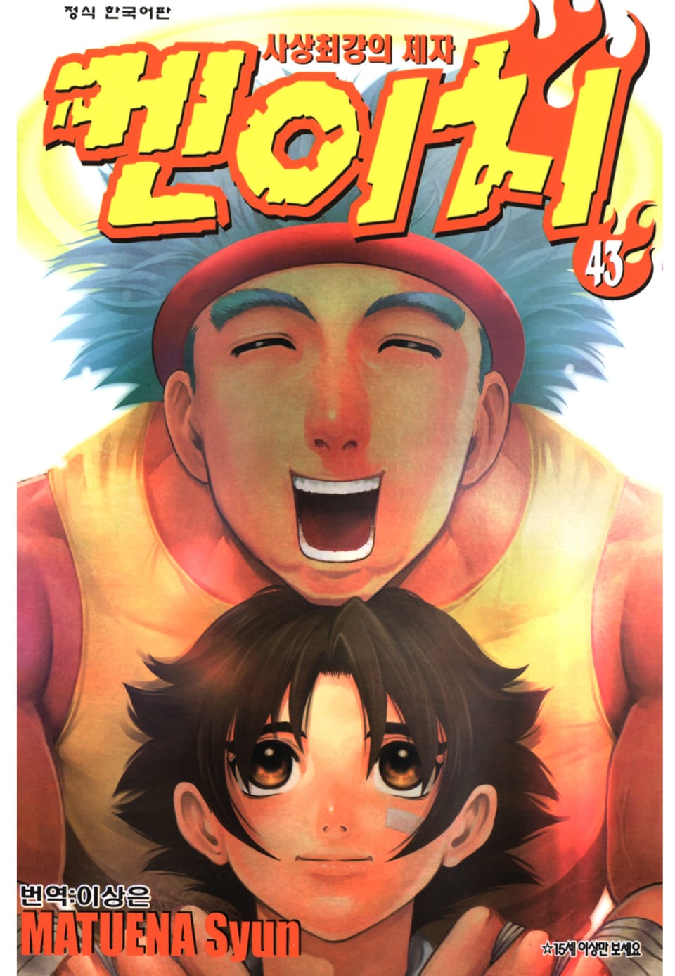 사상최강의 제자 켄이치 43권