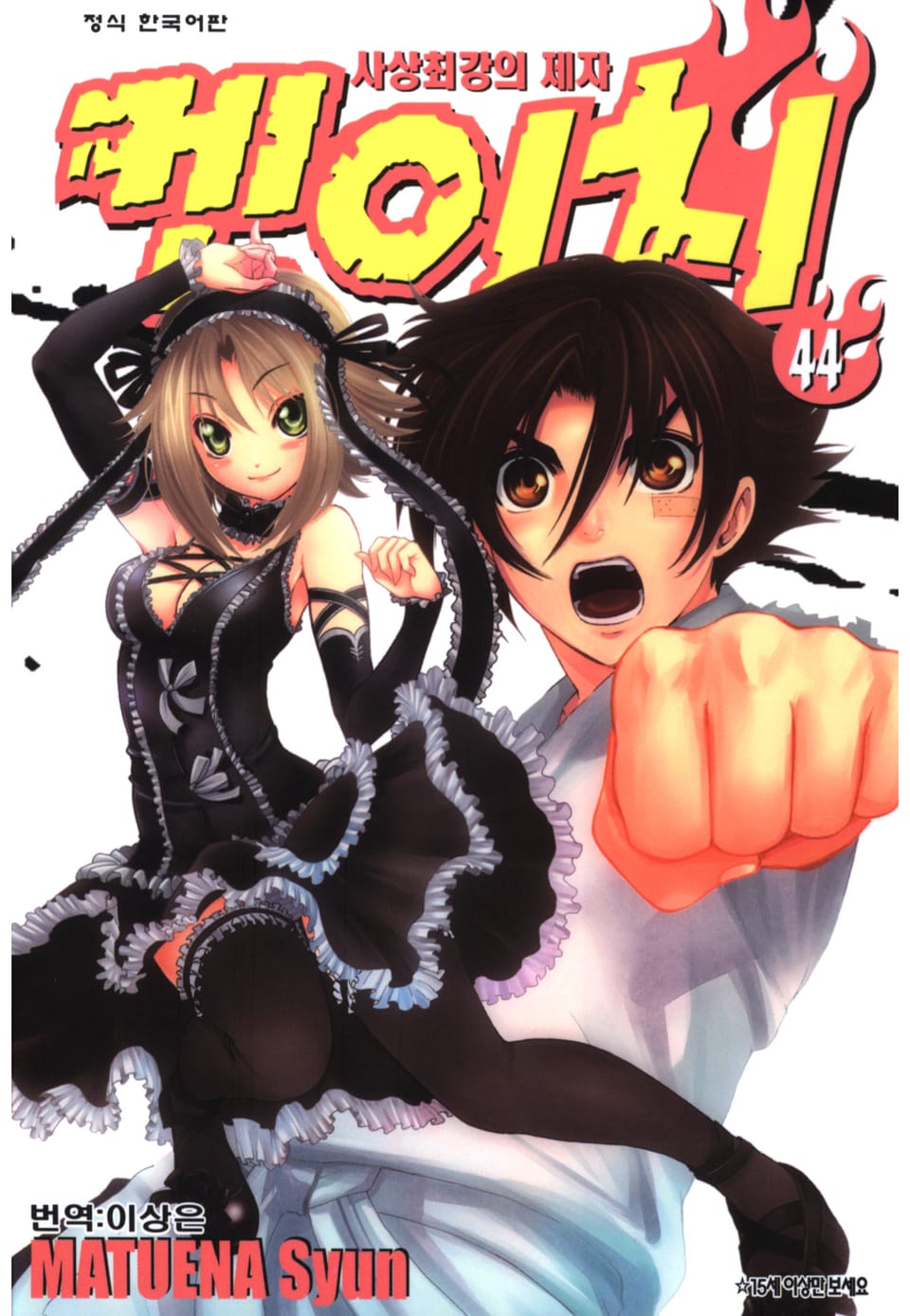 사상최강의 제자 켄이치 44권