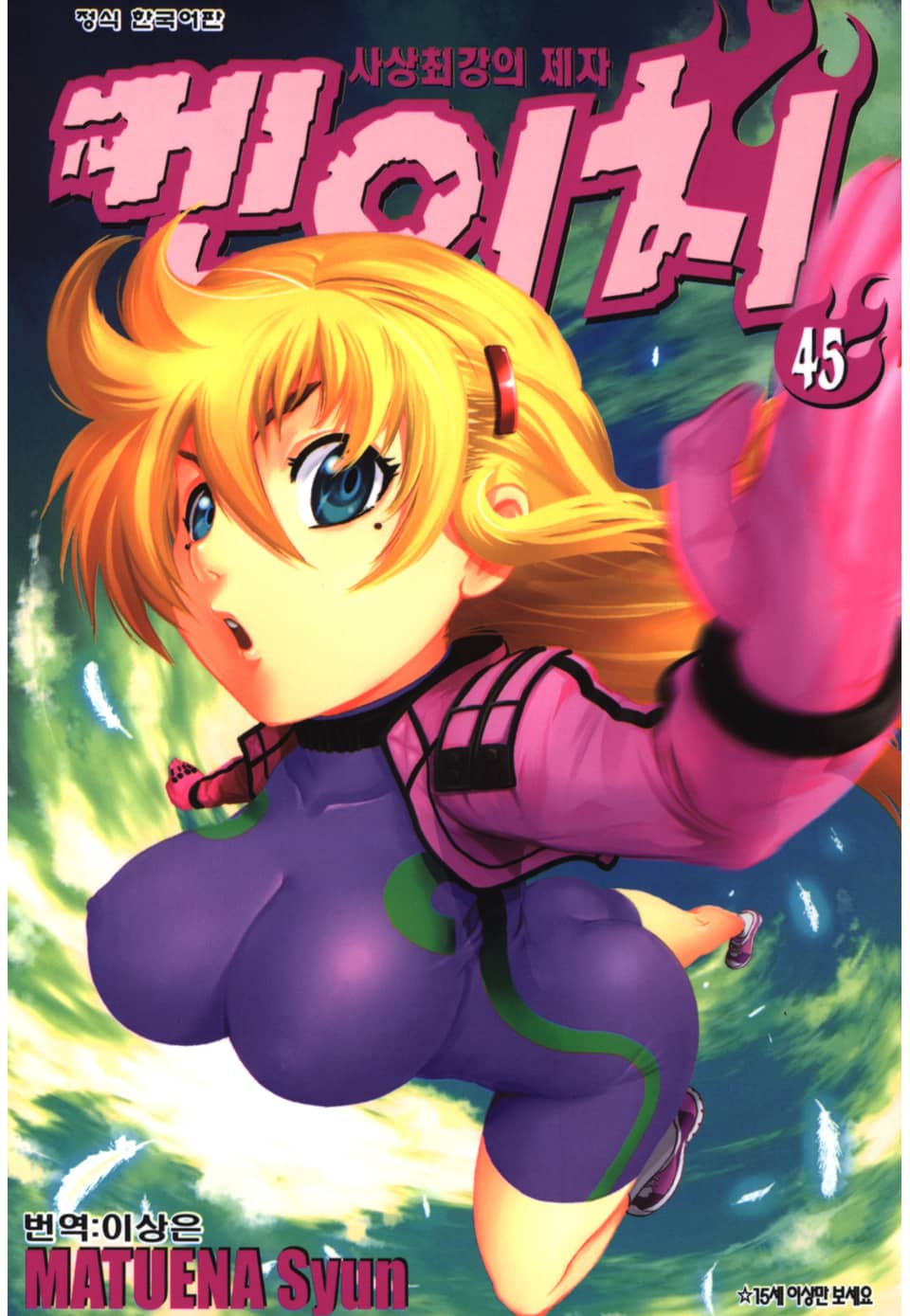 사상최강의 제자 켄이치 45권