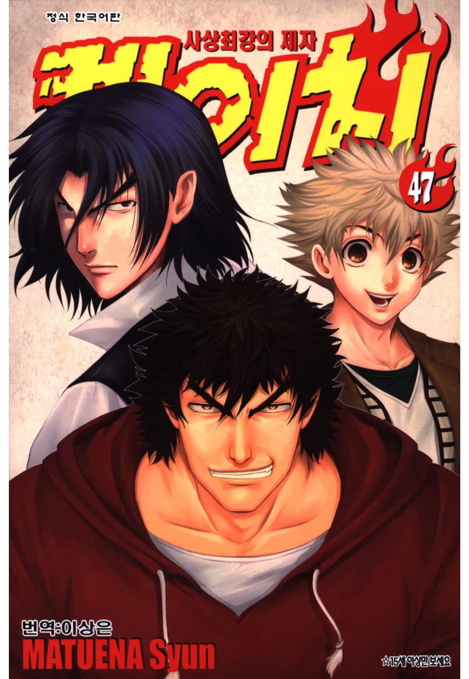 사상최강의 제자 켄이치 47권