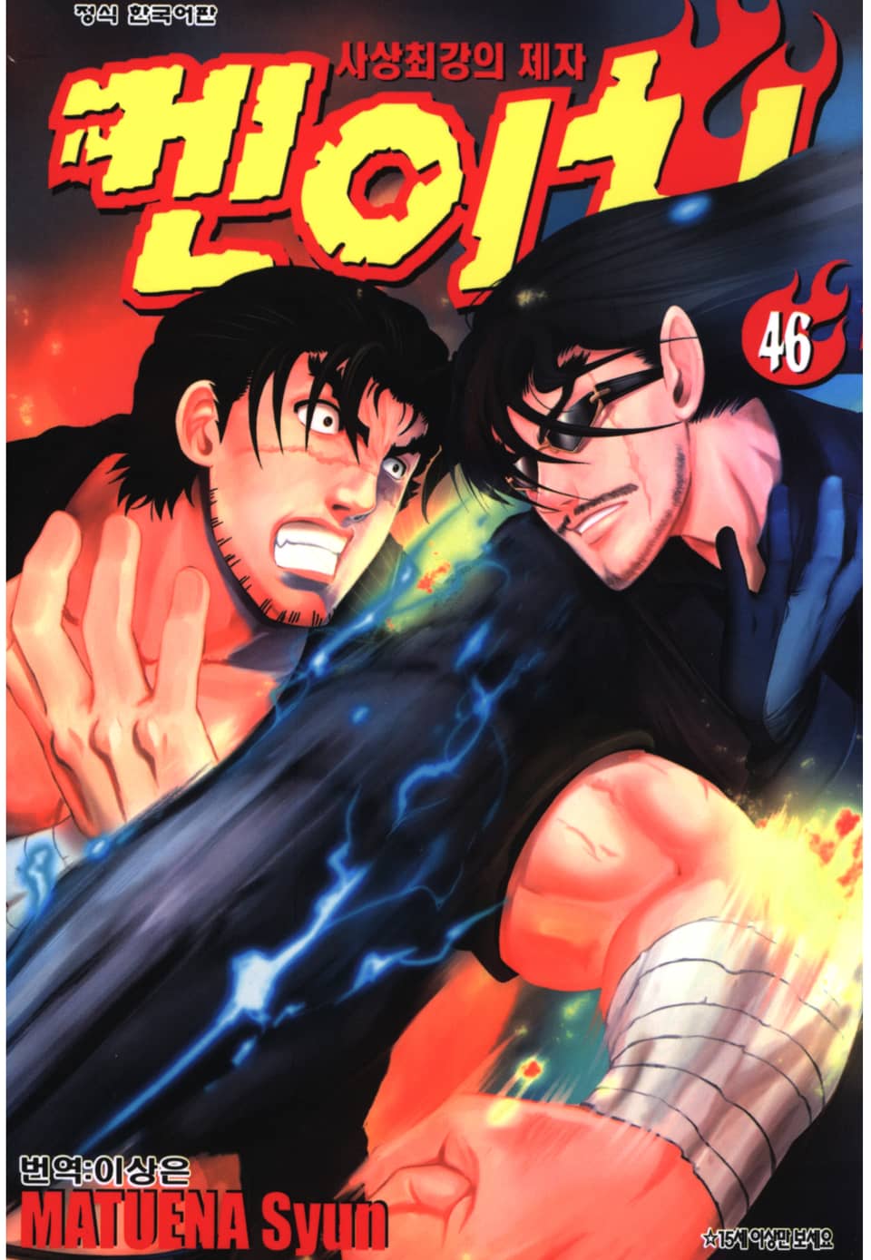 사상최강의 제자 켄이치 46권