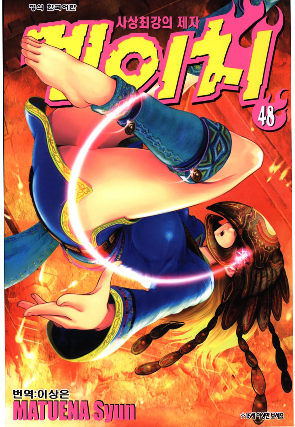 사상최강의 제자 켄이치 48권