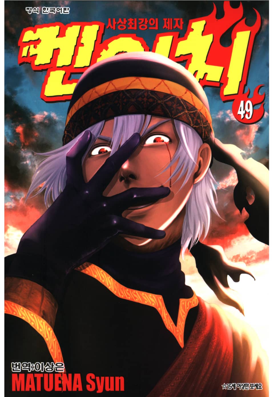 사상최강의 제자 켄이치 49권