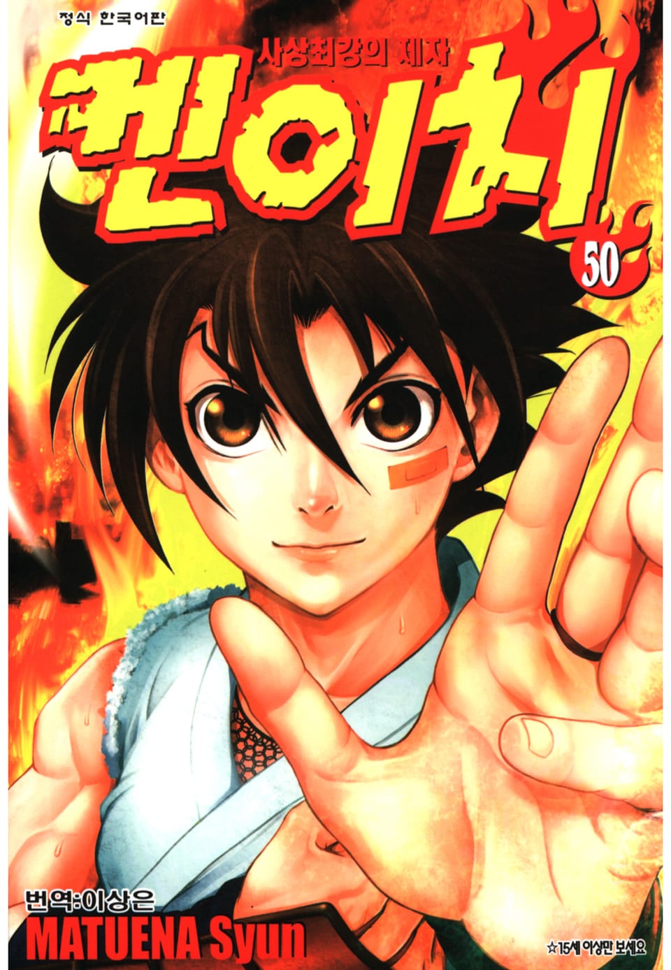 사상최강의 제자 켄이치 50권