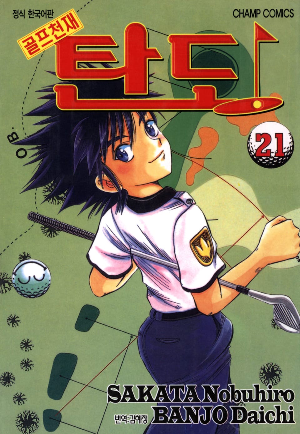 골프천재 탄도 21권