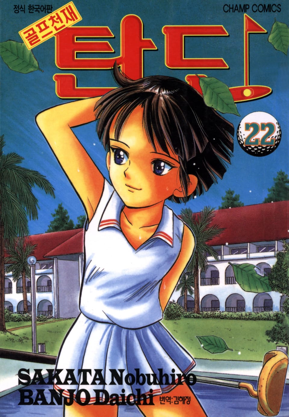 골프천재 탄도 22권