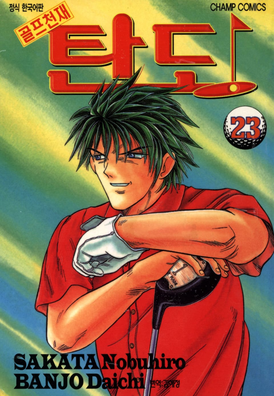 골프천재 탄도 23권